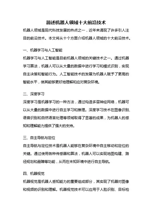 简述机器人领域十大前沿技术