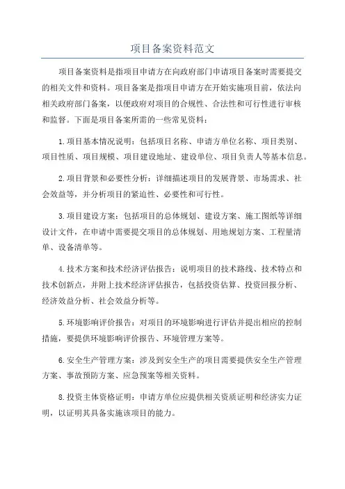 项目备案资料范文