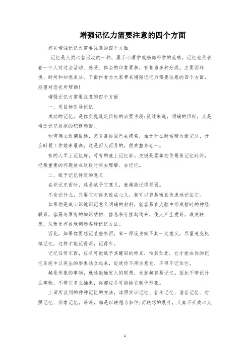 增强记忆力需要注意的四个方面