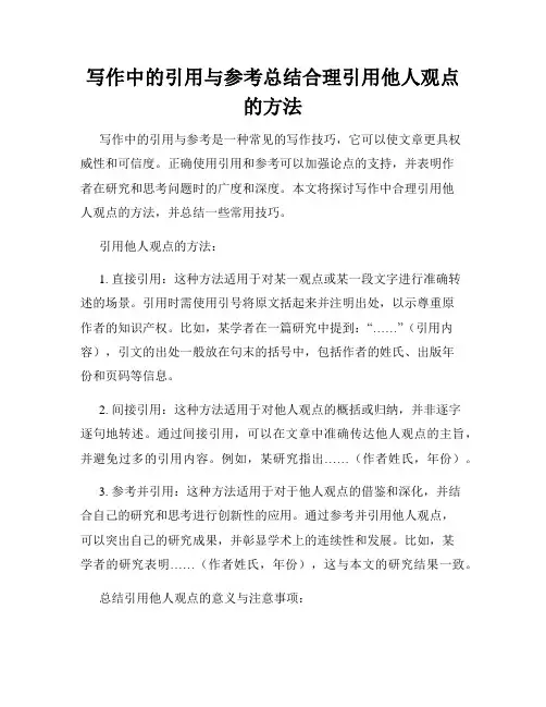 写作中的引用与参考总结合理引用他人观点的方法