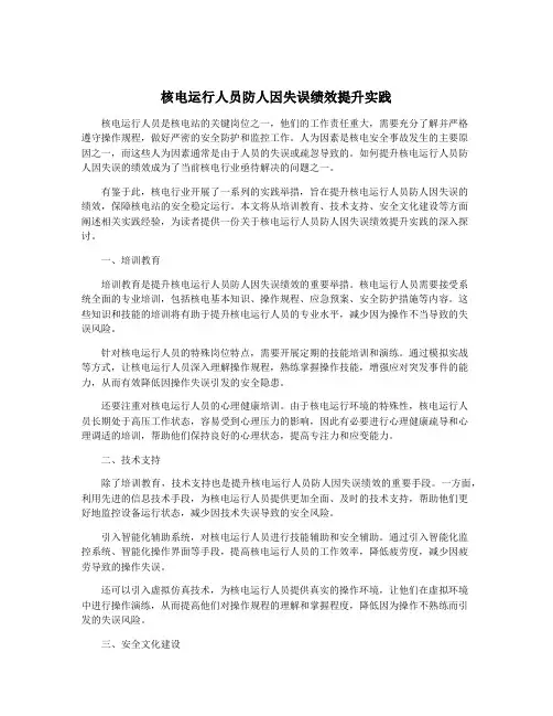 核电运行人员防人因失误绩效提升实践