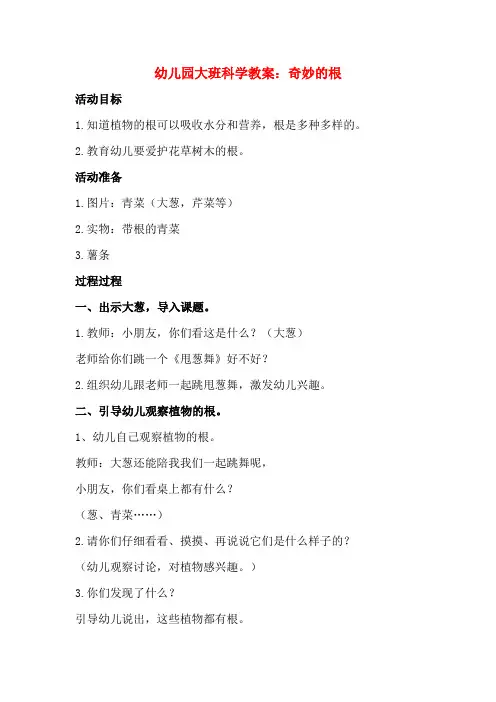 幼儿园大班科学教案：奇妙的根