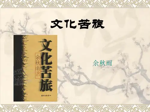 文化苦旅PPT  。