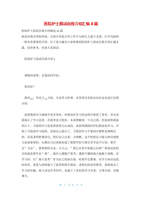 医院护士面试自我介绍汇编6篇