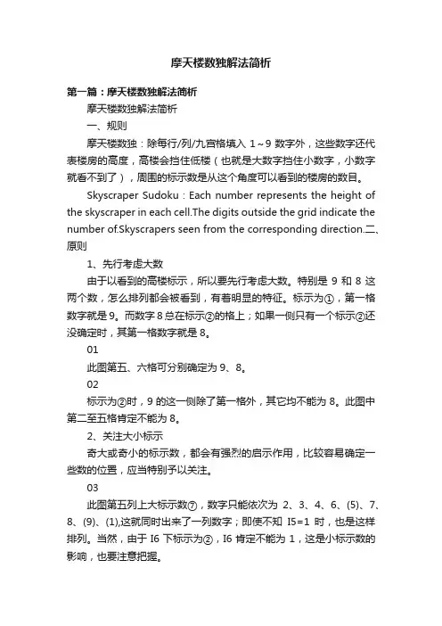 摩天楼数独解法简析