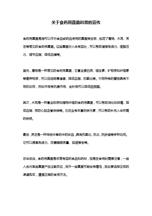 关于食药用真菌科普的宣传