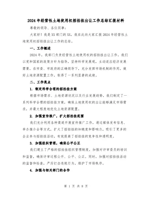 2024年经营性土地使用权招拍挂出让工作总结汇报材料（2篇）