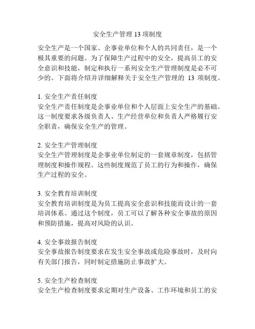 安全生产管理13项制度