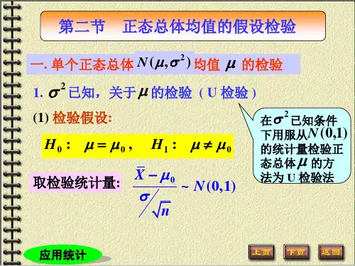 第二节正态总体均值的假设检验