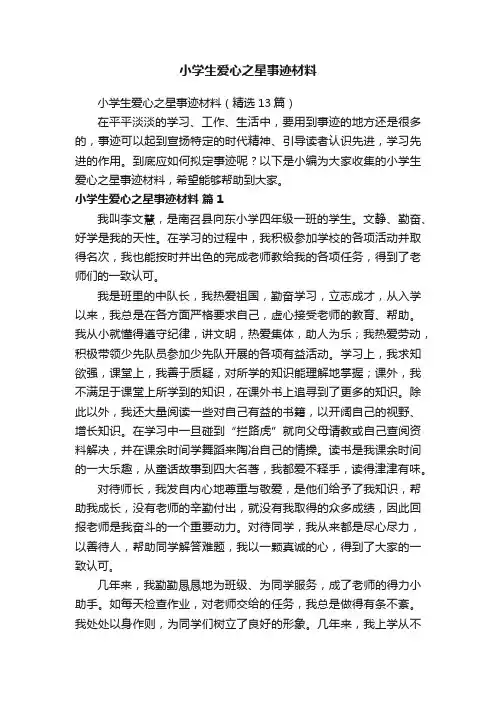 小学生爱心之星事迹材料（精选13篇）