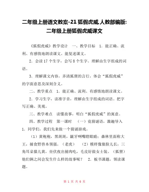 二年级上册语文教案-21狐假虎威,人教部编版-二年级上册狐假虎威课文