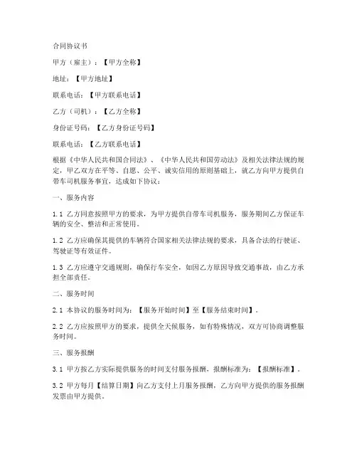 自带车司机合同协议书模版