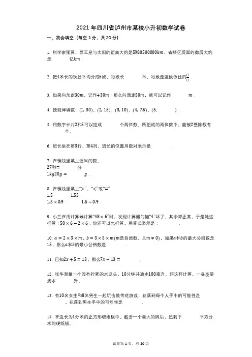 2021年四川省泸州市某校小升初数学试卷