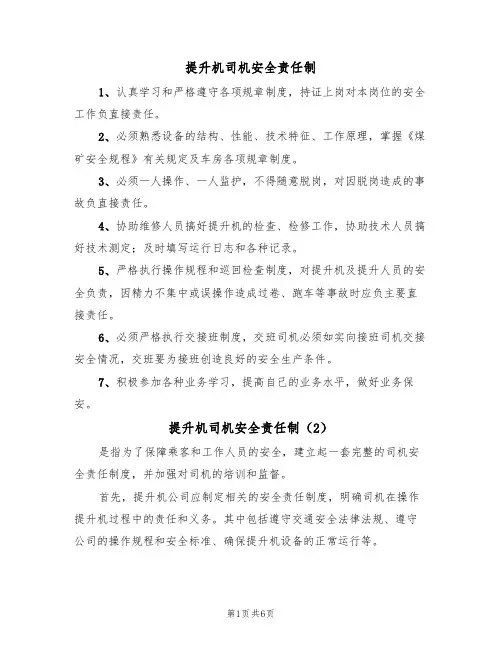 提升机司机安全责任制（5篇）