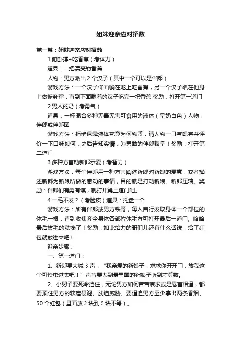 姐妹迎亲应对招数