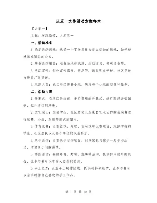 庆五一文体活动方案样本（三篇）
