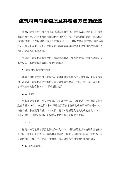 建筑材料有害物质及其检测方法的综述