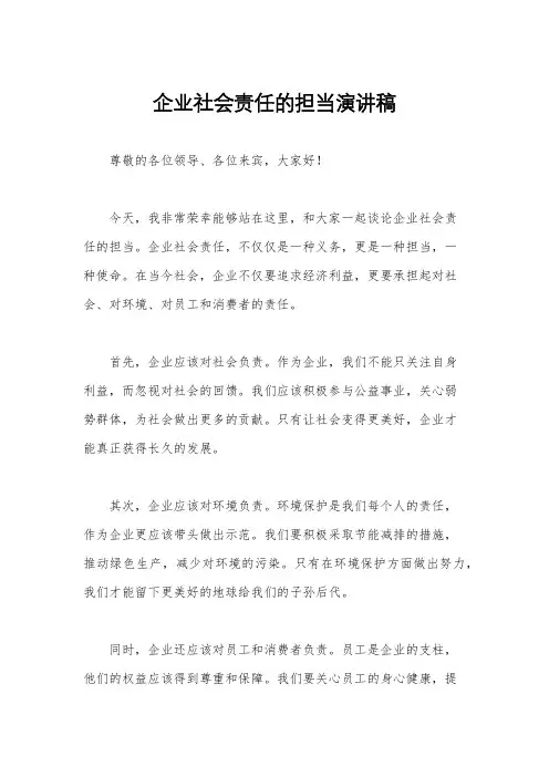 企业社会责任的担当演讲稿