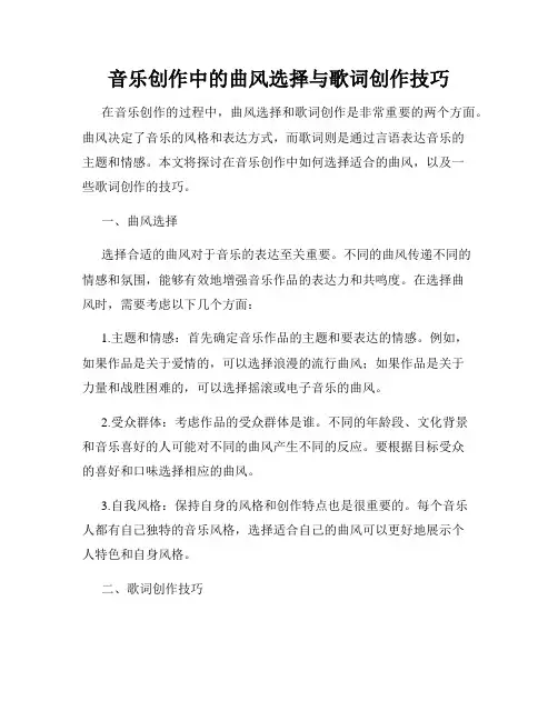 音乐创作中的曲风选择与歌词创作技巧