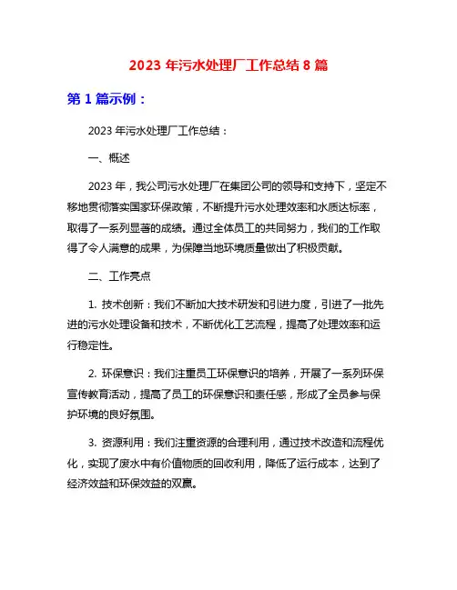 2023年污水处理厂工作总结8篇