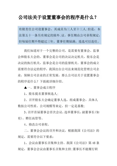 公司法关于设置董事会的程序是什么？