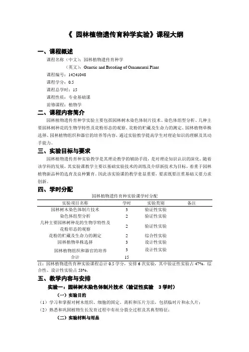 【课程大纲】《园林植物遗传育种学实验》