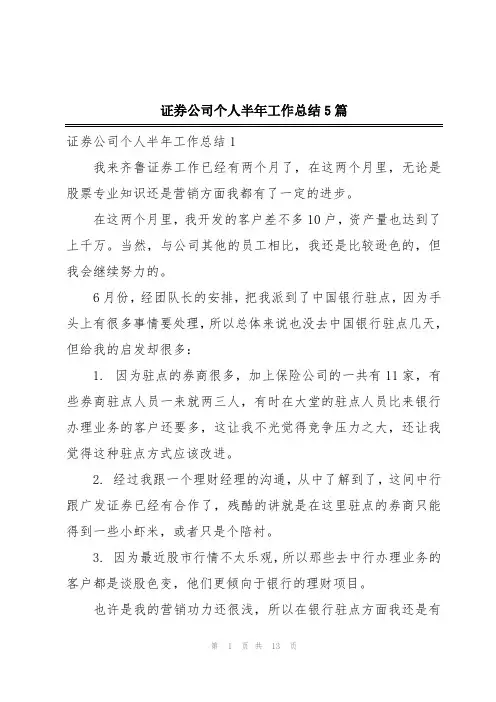 证券公司个人半年工作总结5篇