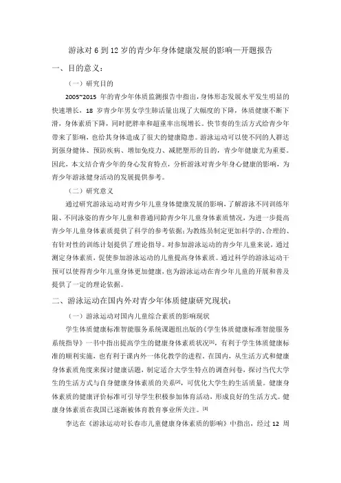 游泳对6到12岁的青少年身体健康发展的影响