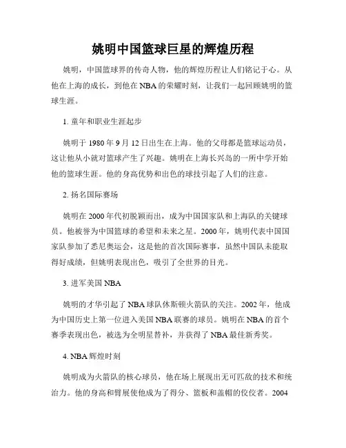 姚明中国篮球巨星的辉煌历程