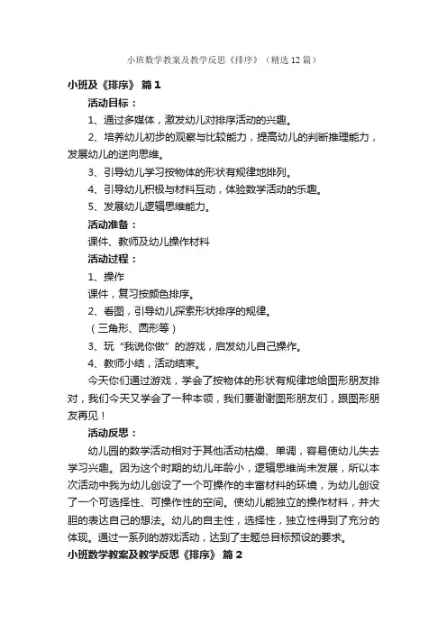 小班数学教案及教学反思《排序》（精选12篇）