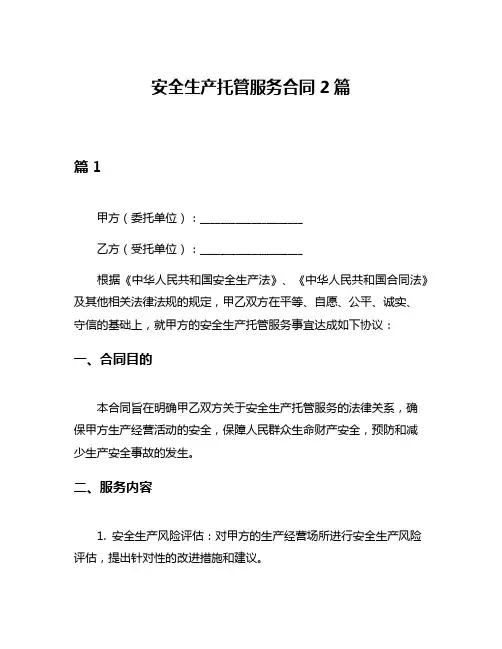 安全生产托管服务合同2篇