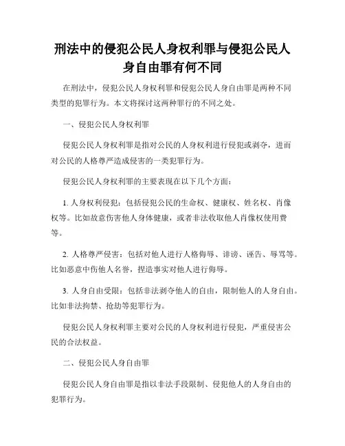 刑法中的侵犯公民人身权利罪与侵犯公民人身自由罪有何不同