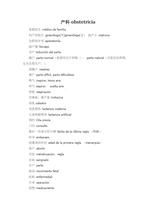西班牙语妇产科基本单词