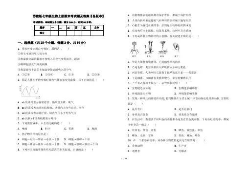 苏教版七年级生物上册期末考试题及答案【各版本】