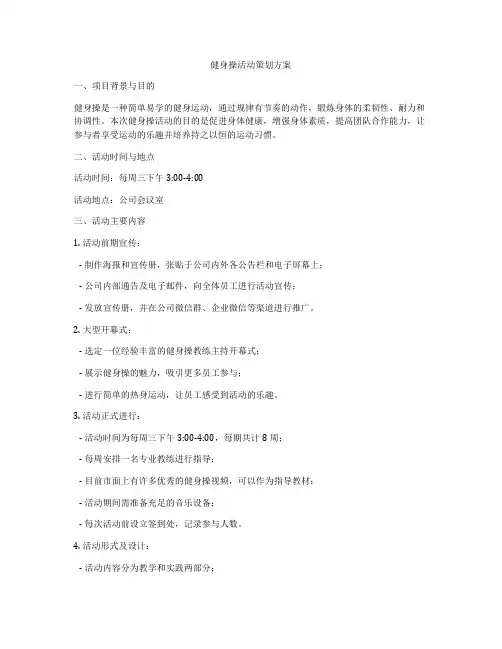 健身操活动策划方案