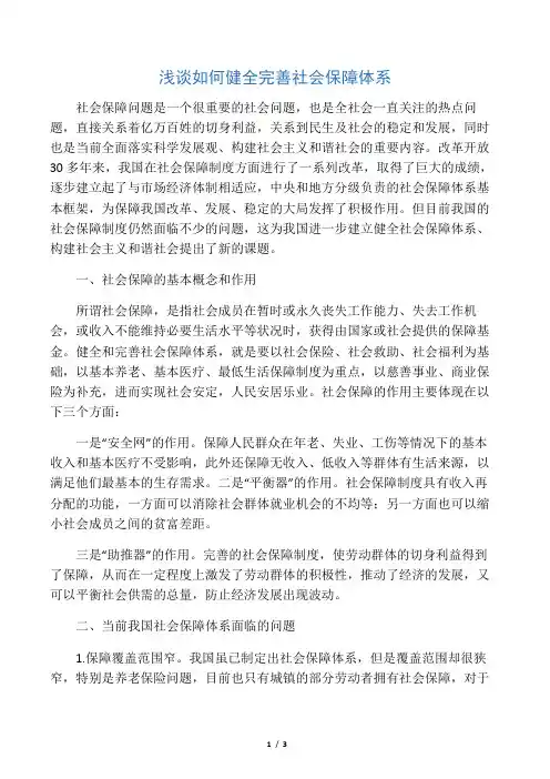 浅谈如何健全完善社会保障体系