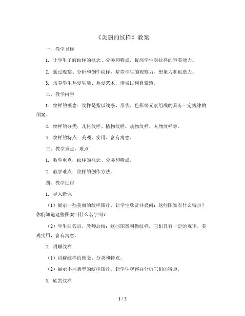 3《美丽的纹样》(教案)人教版(2012)美术五年级上册