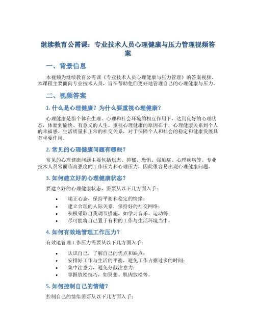 继续教育公需课专业技术人员心理健康与压力管理视频答案(DOC)