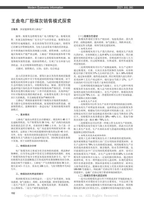 王曲电厂粉煤灰销售模式探索