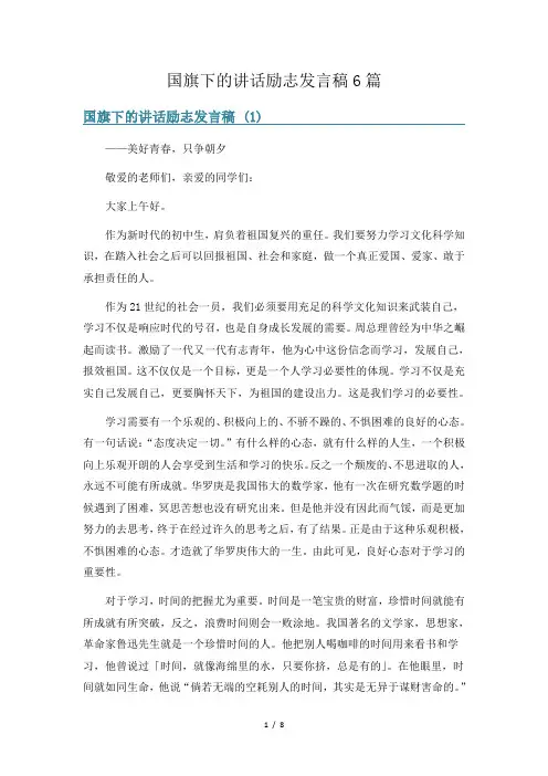 国旗下的讲话励志发言稿6篇