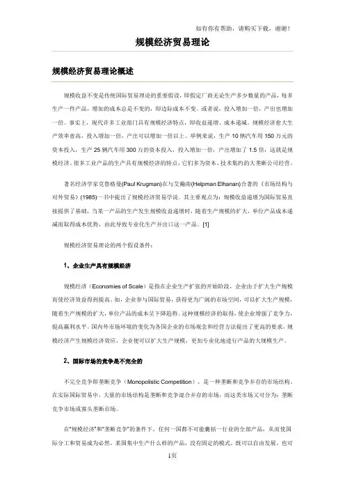 规模经济贸易理论
