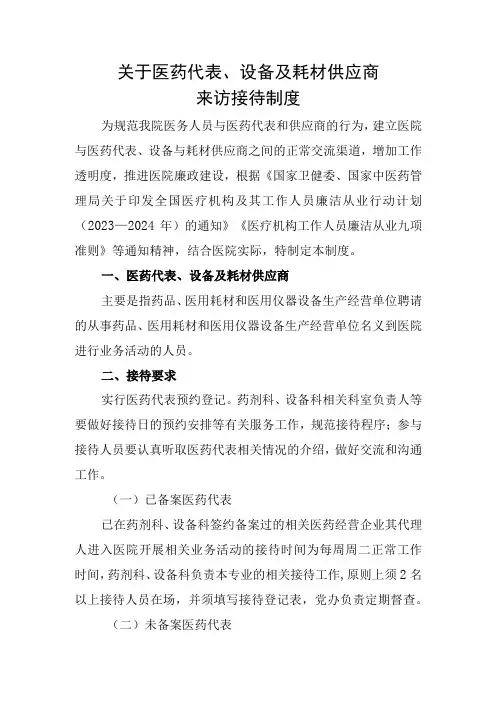 关于医药代表、设备及耗材供应商来访接待制度