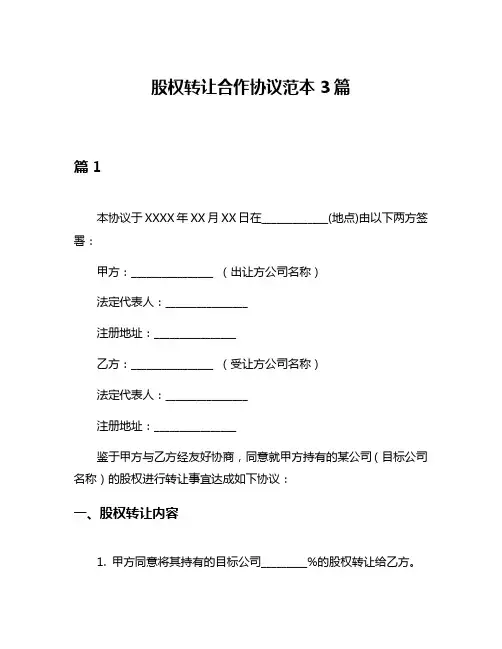 股权转让合作协议范本3篇