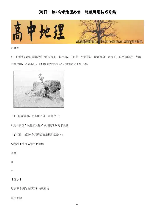 高考地理必修一地貌解题技巧总结