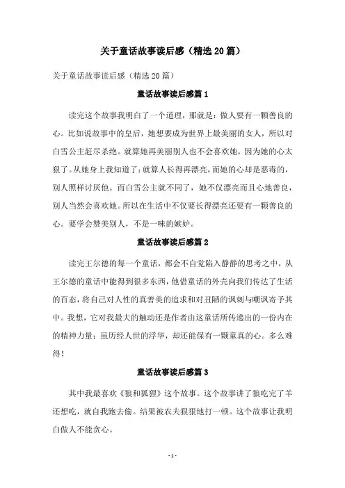 关于童话故事读后感(精选20篇)