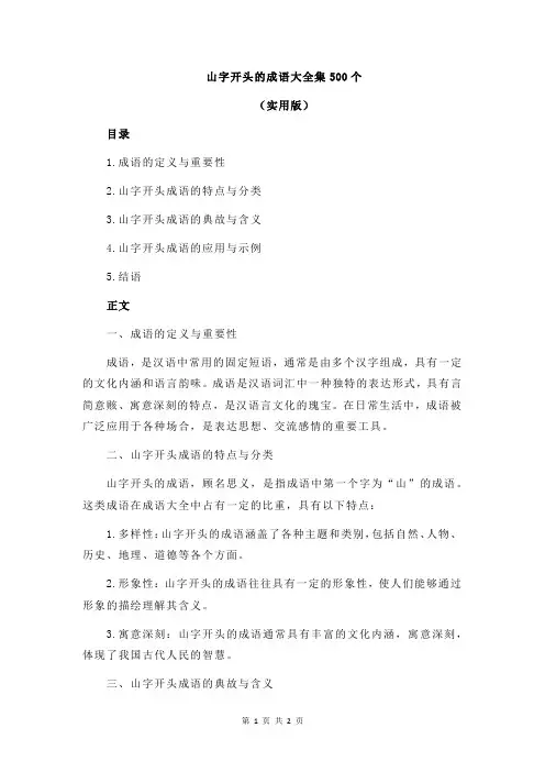 山字开头的成语大全集500个
