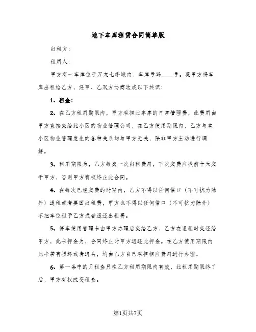 地下车库租赁合同简单版（4篇）