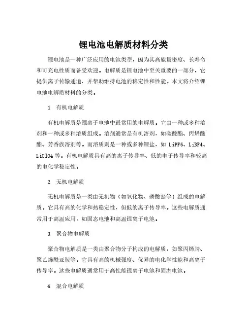 锂电池电解质材料分类