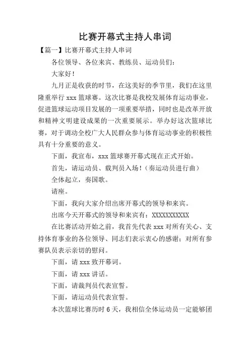 比赛开幕式主持人串词