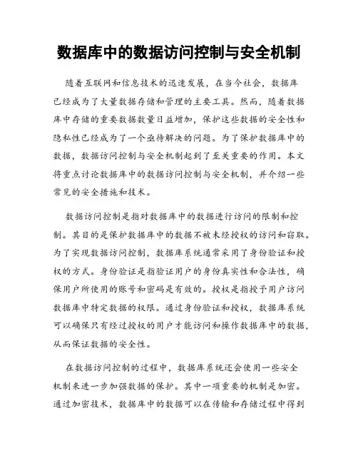 数据库中的数据访问控制与安全机制